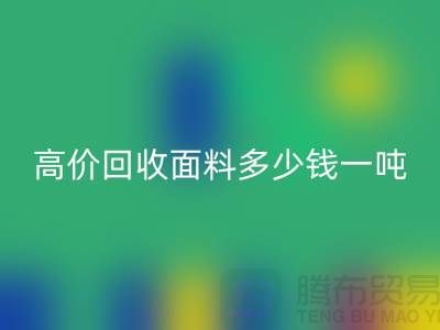 九游体育（中国）官方授权网站面料-九游体育（中国）官方授权网站面料库存-高价九游体育（中国）官方授权网站面料多少钱一吨-九游体育（中国）官方授权网站面料厂家
