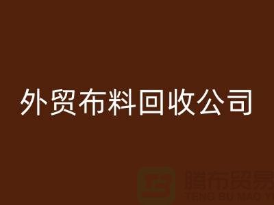 外贸布料九游体育（中国）官方授权网站-外贸面料九游体育（中国）官方授权网站-外贸库存九游体育（中国）官方授权网站-外贸布料九游体育（中国）官方授权网站公司