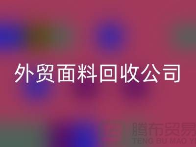 九游体育（中国）官方授权网站外贸布料-九游体育（中国）官方授权网站外贸面料-九游体育（中国）官方授权网站外贸库存-外贸面料九游体育（中国）官方授权网站公司