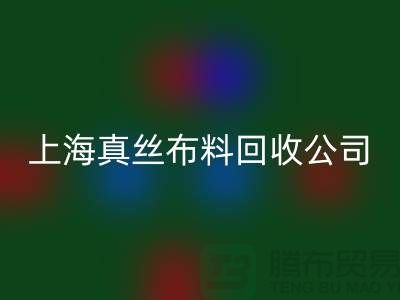 真丝布料九游体育（中国）官方授权网站-真丝面料九游体育（中国）官方授权网站-九游体育（中国）官方授权网站真丝面料-上海真丝布料九游体育（中国）官方授权网站公司
