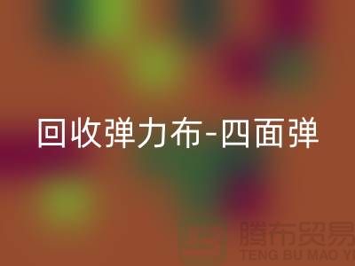 九游体育（中国）官方授权网站弹力布-九游体育（中国）官方授权网站四面弹-九游体育（中国）官方授权网站斜纹布-九游体育（中国）官方授权网站亚麻布-九游体育（中国）官方授权网站面料公司