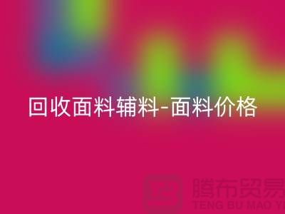 九游体育（中国）官方授权网站面料辅料-九游体育（中国）官方授权网站面料价格-九游体育（中国）官方授权网站面料库存-常熟九游体育（中国）官方授权网站面料公司