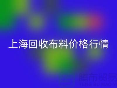 九游体育（中国）官方授权网站毛巾布料-九游体育（中国）官方授权网站针织面料-九游体育（中国）官方授权网站毛圈面料-上海九游体育（中国）官方授权网站布料价格行情
