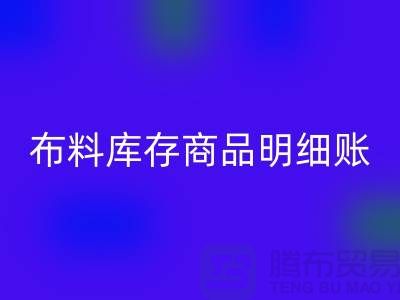 布料库存商品明细账手工和电子的选择_九游体育（中国）官方授权网站