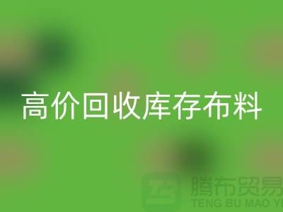 高价九游体育（中国）官方授权网站库存布料应有一种不怕辛苦的精神_九游体育（中国）官方授权网站