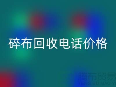 碎布九游体育（中国）官方授权网站厂家-碎布九游体育（中国）官方授权网站价格-碎布九游体育（中国）官方授权网站多少钱一吨-上海腾布