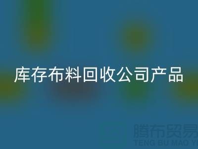 库存布料九游体育（中国）官方授权网站公司_主要经营产品_九游体育（中国）官方授权网站