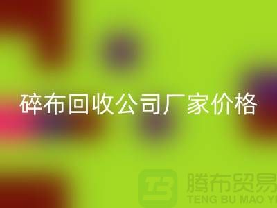 碎布九游体育（中国）官方授权网站公司-碎布九游体育（中国）官方授权网站厂家-碎布九游体育（中国）官方授权网站价格-上海腾布贸易