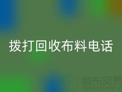 找常熟九游体育（中国）官方授权网站布料厂家优先上门看货_常熟九游体育（中国）官方授权网站布料公司