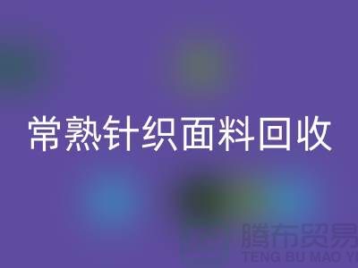 常熟针织面料九游体育（中国）官方授权网站，库存针织布料九游体育（中国）官方授权网站_常熟库存九游体育（中国）官方授权网站公司