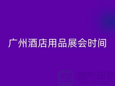 2025广州酒店用品展会时间及地点通知