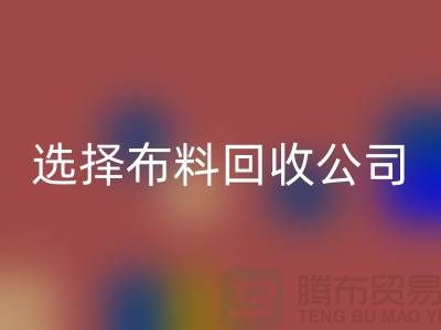 如何选择布料九游体育（中国）官方授权网站公司_面料九游体育（中国）官方授权网站市场