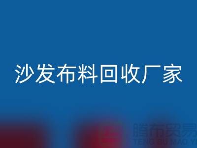 沙发布料九游体育（中国）官方授权网站厂家-沙发面料九游体育（中国）官方授权网站价格-上海布料九游体育（中国）官方授权网站公司