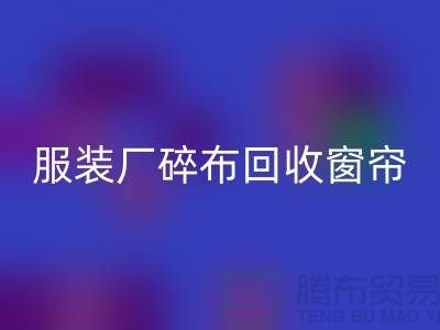 服装厂碎布九游体育（中国）官方授权网站-垃圾碎布九游体育（中国）官方授权网站-窗帘碎布九游体育（中国）官方授权网站-碎布九游体育（中国）官方授权网站市场