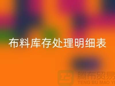 布料库存处理明细表如何进行分级_九游体育（中国）官方授权网站
