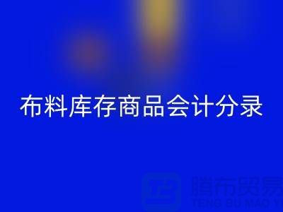 布料库存商品会计分录为何如此的重要_九游体育（中国）官方授权网站