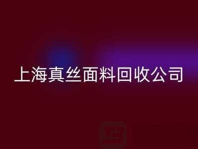 真丝面料九游体育（中国）官方授权网站-九游体育（中国）官方授权网站真丝布料-库存真丝九游体育（中国）官方授权网站-上海真丝面料九游体育（中国）官方授权网站公司