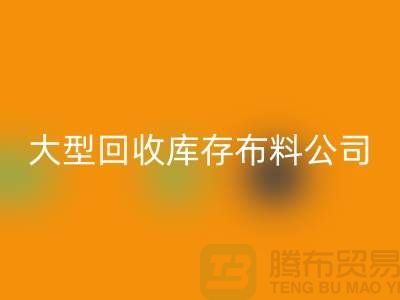 大型九游体育（中国）官方授权网站库存布料公司生意越做越大_大型库存布料九游体育（中国）官方授权网站市场