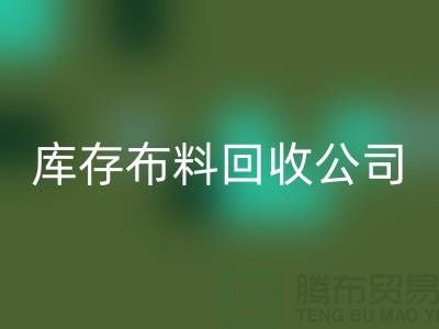 库存布料九游体育（中国）官方授权网站公司内部有着良好的管理体系_库存面料处理公司
