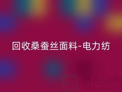 九游体育（中国）官方授权网站桑蚕丝面料-九游体育（中国）官方授权网站电力纺-九游体育（中国）官方授权网站素绉缎-上海真丝布料九游体育（中国）官方授权网站公司