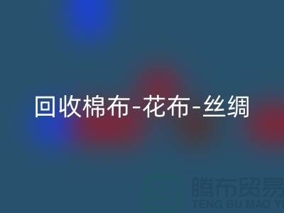 九游体育（中国）官方授权网站坯布-九游体育（中国）官方授权网站棉布-九游体育（中国）官方授权网站花布-九游体育（中国）官方授权网站丝绸-九游体育（中国）官方授权网站真丝-九游体育（中国）官方授权网站面料厂家