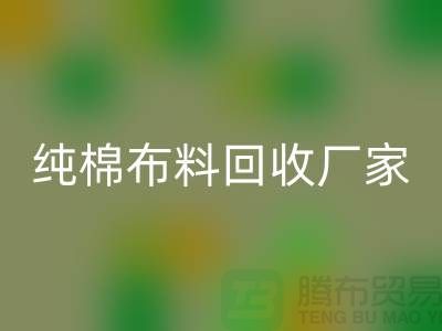 九游体育（中国）官方授权网站库存棉布-收购库存棉布-库存棉布九游体育（中国）官方授权网站-纯棉布料九游体育（中国）官方授权网站厂家