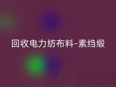 九游体育（中国）官方授权网站电力纺布料-九游体育（中国）官方授权网站素绉缎-九游体育（中国）官方授权网站桑蚕丝-上海真丝面料九游体育（中国）官方授权网站公司