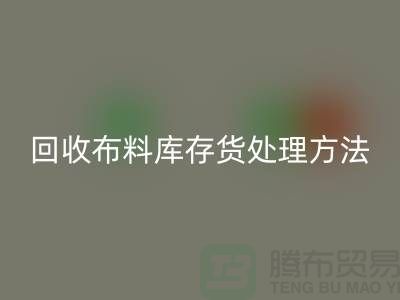 九游体育（中国）官方授权网站布料库存货处理方法