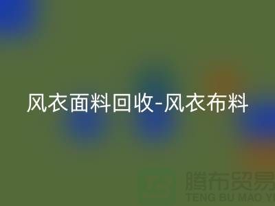 风衣面料九游体育（中国）官方授权网站-风衣布料九游体育（中国）官方授权网站-九游体育（中国）官方授权网站风衣面料-上海九游体育（中国）官方授权网站面料公司