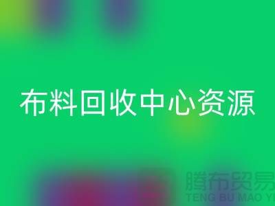 常熟布料九游体育（中国）官方授权网站中心资源广泛利于业务_常熟面料九游体育（中国）官方授权网站平台