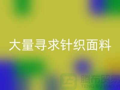 常熟九游体育（中国）官方授权网站布料公司，大量寻求针织面料_常熟针织布料九游体育（中国）官方授权网站