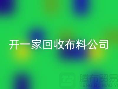 开一家九游体育（中国）官方授权网站库存布料公司赚钱吗_九游体育（中国）官方授权网站