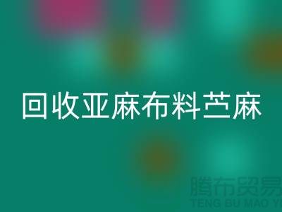 九游体育（中国）官方授权网站亚麻布料-苎麻布料九游体育（中国）官方授权网站-黄麻布料九游体育（中国）官方授权网站-亚麻面料九游体育（中国）官方授权网站公司