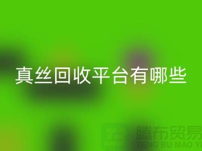 真丝面料九游体育（中国）官方授权网站平台有哪些-或者网站-上海丝绸面料九游体育（中国）官方授权网站公司