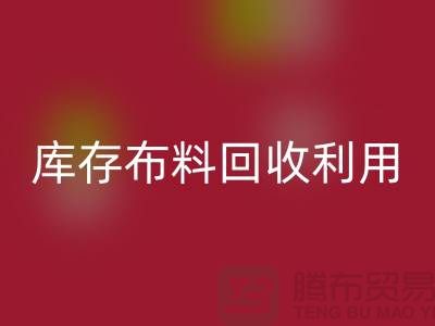 库存布料九游体育（中国）官方授权网站利用得在以下几个方面入手-深圳布料九游体育（中国）官方授权网站公司