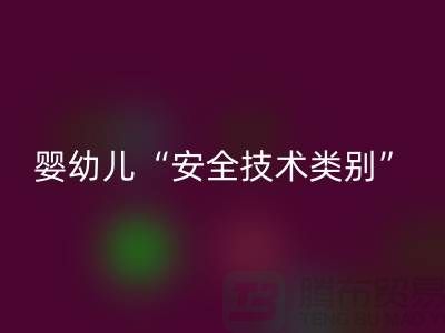 国标认知度低婴幼儿服装仍旧“非A”出售-纺织布料九游体育（中国）官方授权网站公司