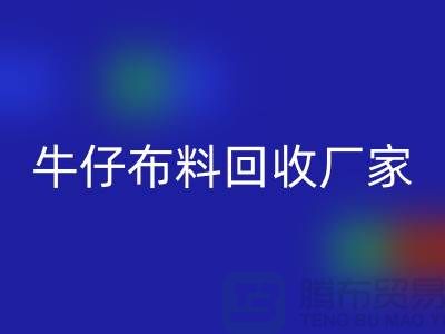 牛仔布料九游体育（中国）官方授权网站厂家-上海腾布贸易：让旧物焕发新生