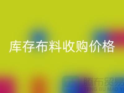 库存布料收购价格-库存布料一吨500元-库存布料九游体育（中国）官方授权网站市场