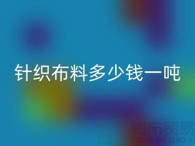 针织布料九游体育（中国）官方授权网站多少钱一吨-真丝面料九游体育（中国）官方授权网站-收购库存服装厂家