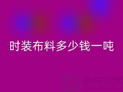 时装布料九游体育（中国）官方授权网站多少钱一吨？现金结算吗-上海面料九游体育（中国）官方授权网站厂家