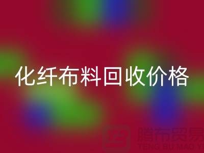 化纤布料九游体育（中国）官方授权网站价格-化纤布料九游体育（中国）官方授权网站多少钱一斤-上海布料九游体育（中国）官方授权网站公司