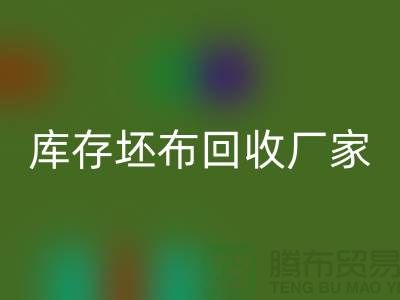 库存坯布九游体育（中国）官方授权网站厂家，让废弃物变为宝藏-免费清货网