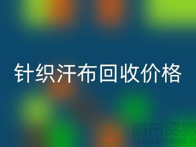 针织汗布九游体育（中国）官方授权网站-九游体育（中国）官方授权网站针织汗布-针织汗布九游体育（中国）官方授权网站价格-汗布九游体育（中国）官方授权网站公司