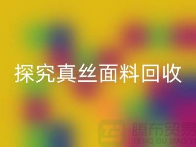 探究真丝面料九游体育（中国）官方授权网站价格的因由-上海丝绸面料九游体育（中国）官方授权网站厂家