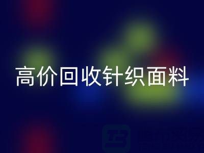 高价九游体育（中国）官方授权网站针织面料-上门九游体育（中国）官方授权网站针织面料-常熟九游体育（中国）官方授权网站针织面料