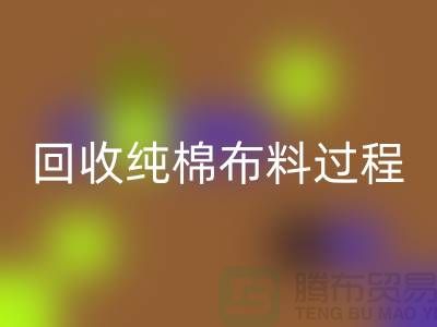 九游体育（中国）官方授权网站纯棉布料过程可以分为以下几个步骤-上海九游体育（中国）官方授权网站仓库库存