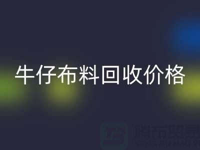 牛仔布料九游体育（中国）官方授权网站价格-牛仔布料九游体育（中国）官方授权网站多少钱一斤-牛仔布料九游体育（中国）官方授权网站公司