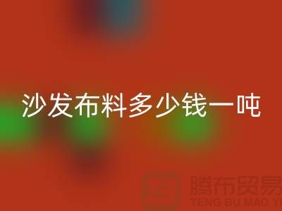 沙发布料九游体育（中国）官方授权网站多少钱一吨-窗帘面料九游体育（中国）官方授权网站-收购库存服装公司