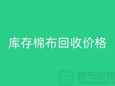 库存棉布九游体育（中国）官方授权网站价格的确定主要有哪些因素-义乌九游体育（中国）官方授权网站仓库库存