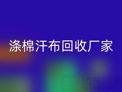 涤棉汗布九游体育（中国）官方授权网站厂家-涤棉汗布九游体育（中国）官方授权网站价格-涤棉汗布九游体育（中国）官方授权网站公司